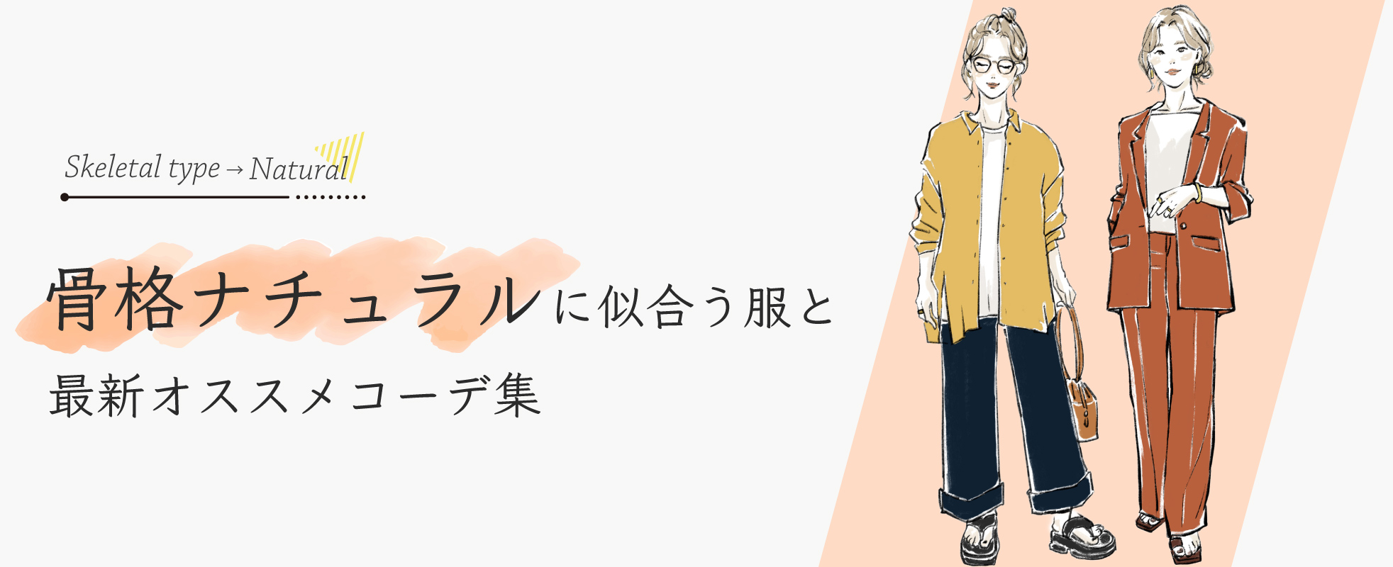 【骨格ナチュラル】似合う服と特徴を解説!オススメアイテムや服選びのコツを紹介
