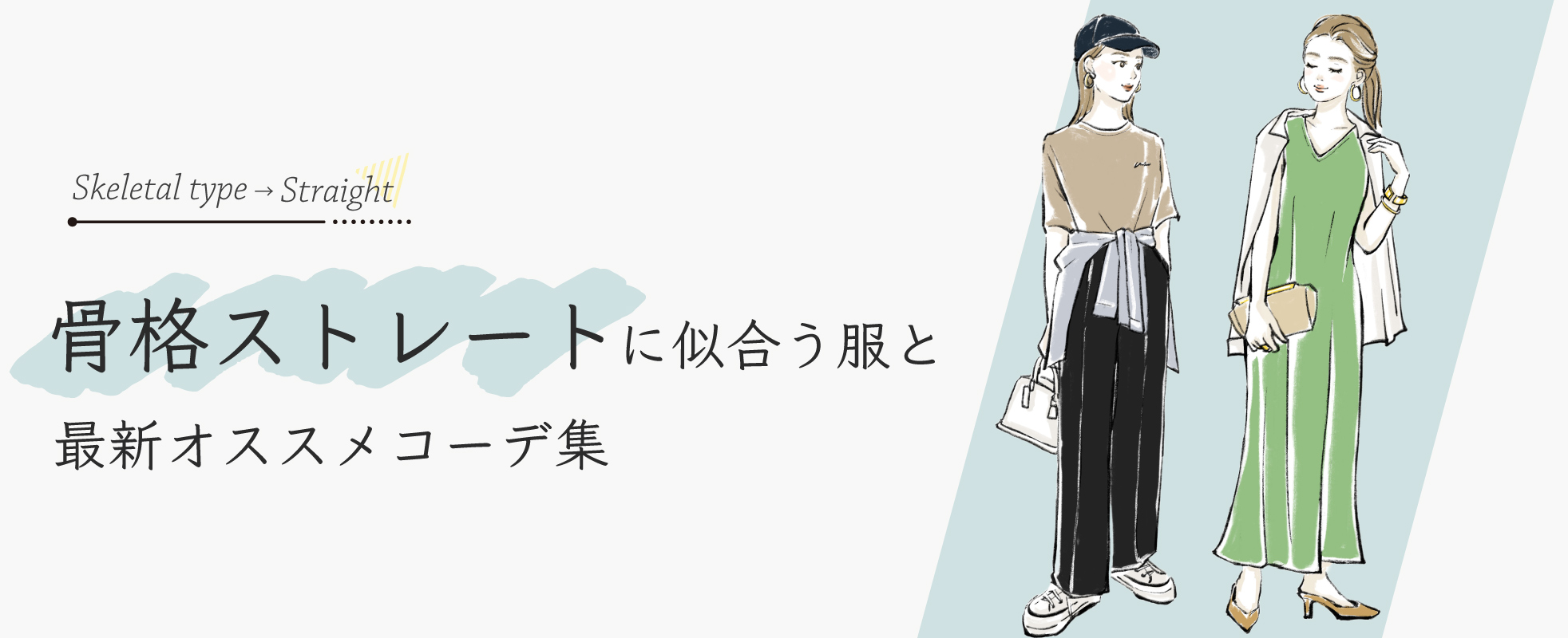 【骨格ストレート】似合う服と特徴を解説!オススメアイテムや服選びのコツを紹介