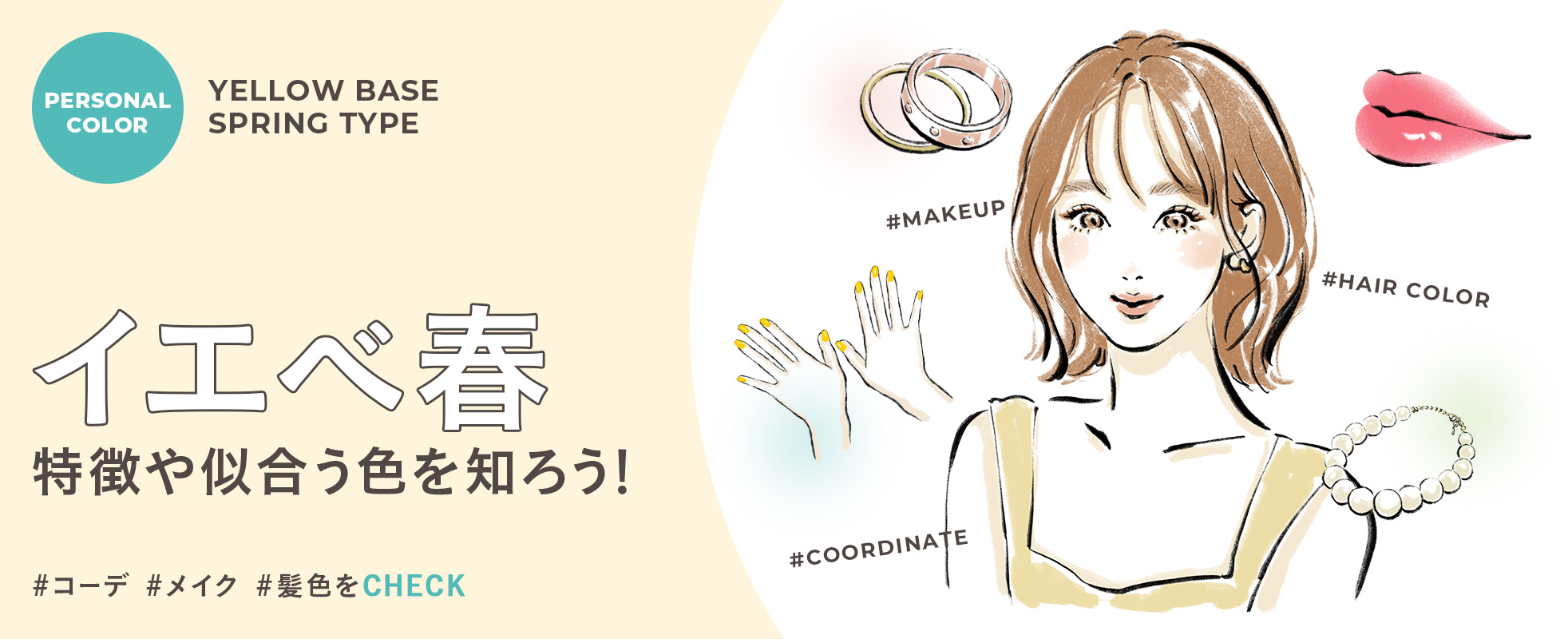 イエベ春の特徴や似合う色を知ろう!自分に合ったコーデ・メイク・髪色で垢抜け