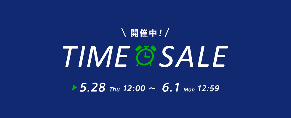 TIME SALE開催中!