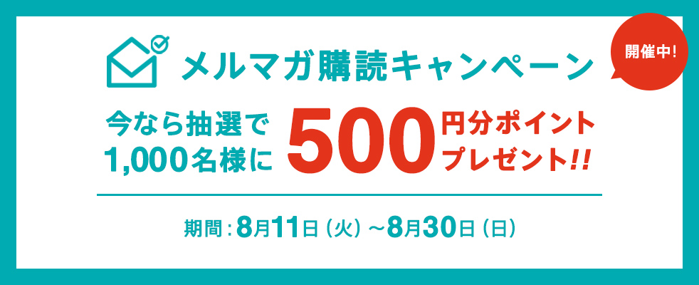 メルマガ購読キャンペーン 8月11日(火)〜8月30日(日)