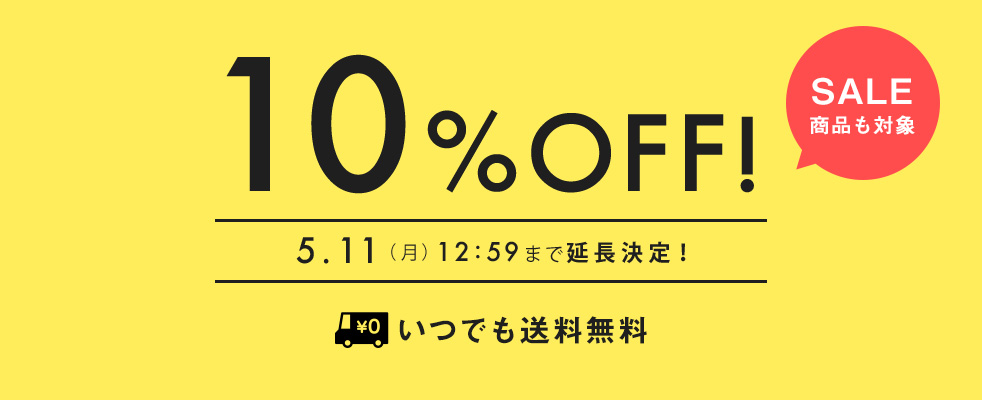 開催中 10%OFF campaign5.11(月)まで延長決定!