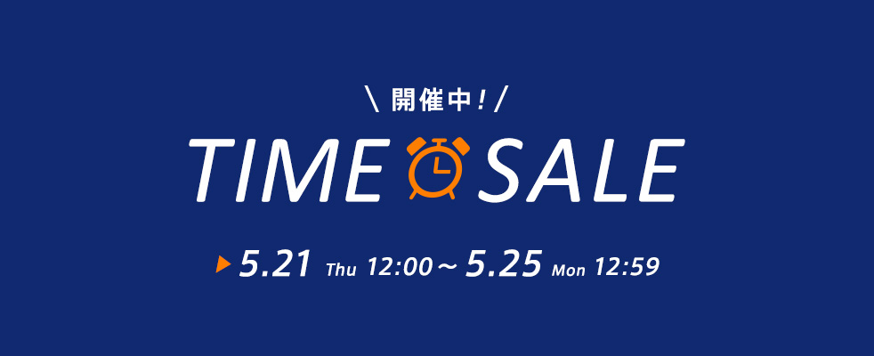 TIME SALE開催中!