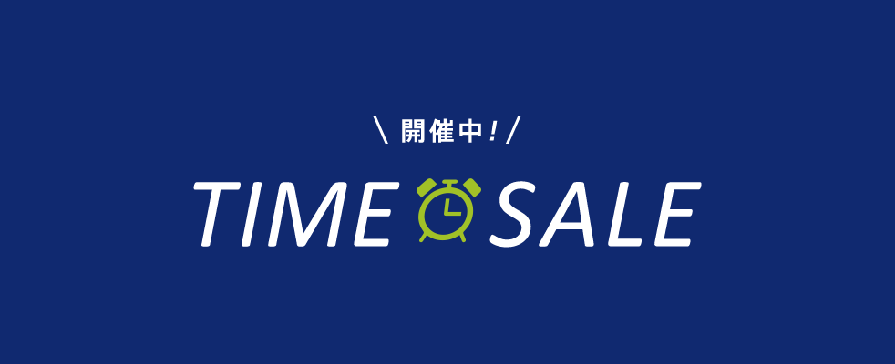 TIME SALE 開催中！