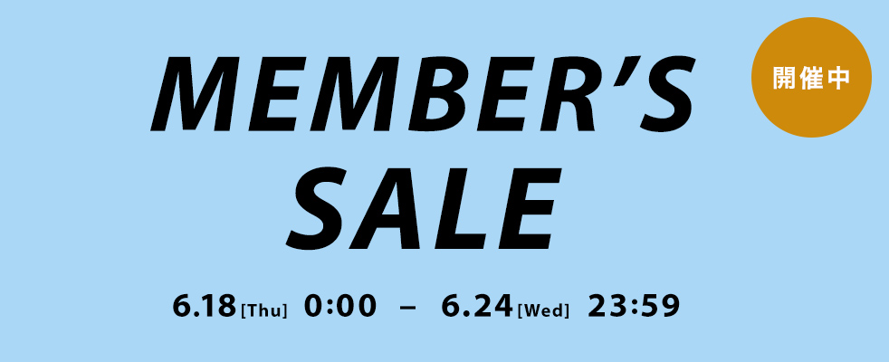 MEMBER'S SALE開催中 6月18日(木)0:00〜6月24日(水)23:59まで