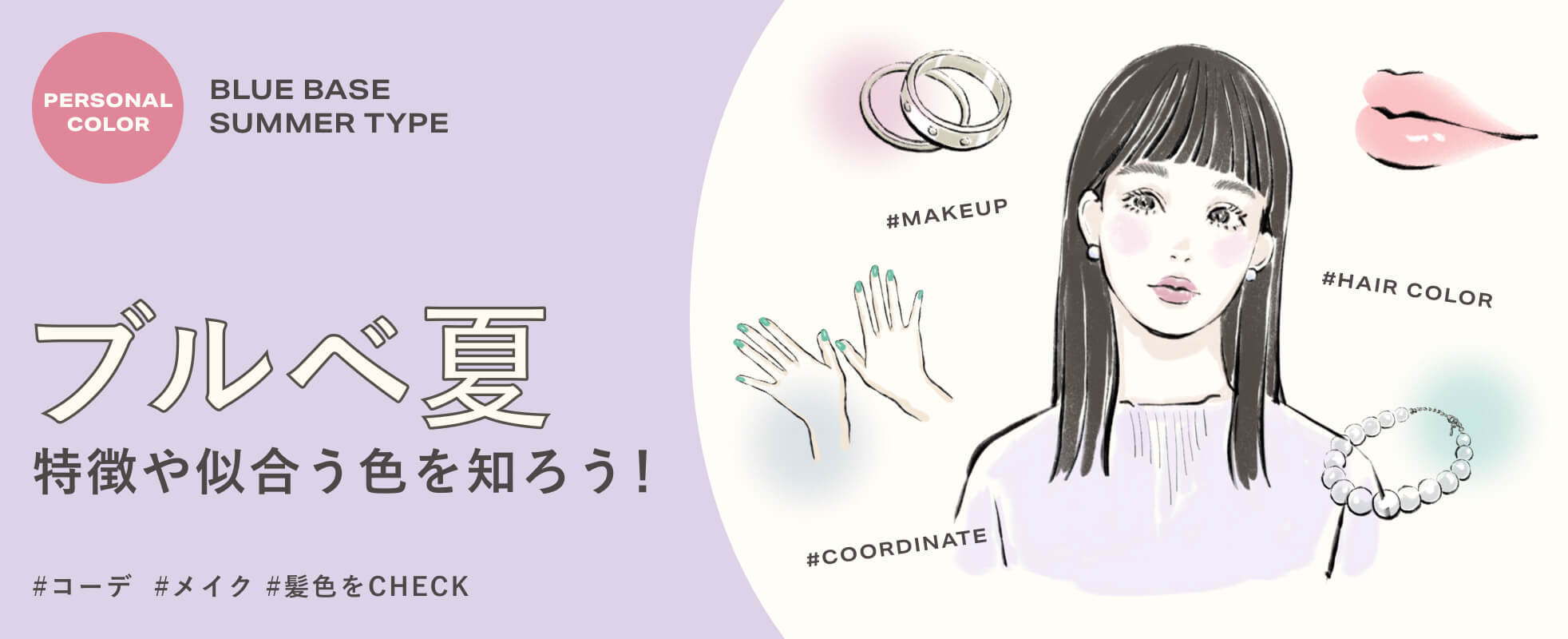 ブルベ夏の特徴や似合う色を知ろう!自分に合ったコーデ・メイク・髪色で垢抜け
