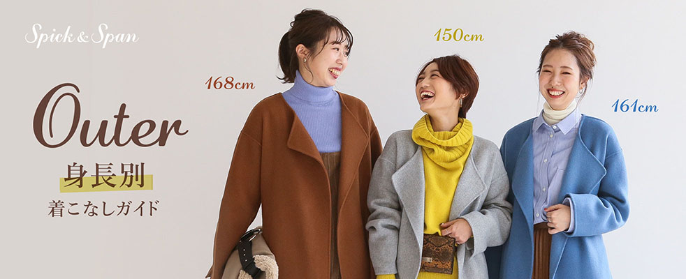 Outer 身長別着こなしガイド
