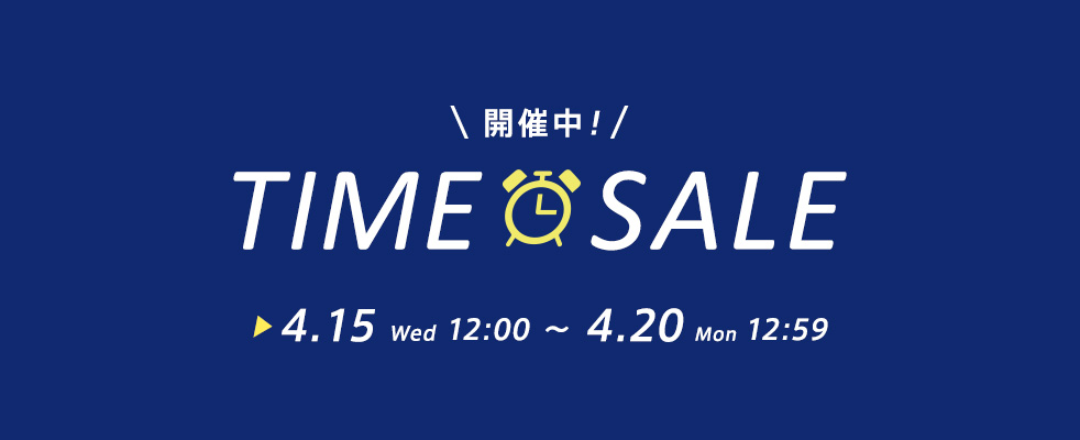 開催中　TIME SALE 4/15(水)12:00〜4/20(月)12:59