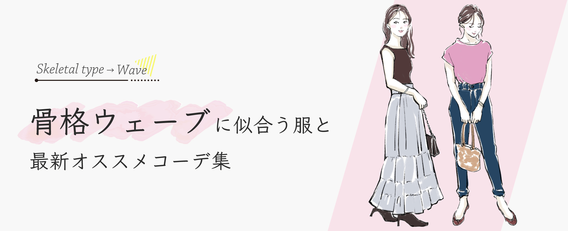 【骨格ウェーブ】似合う服と特徴を解説!オススメアイテムや服選びのコツを紹介