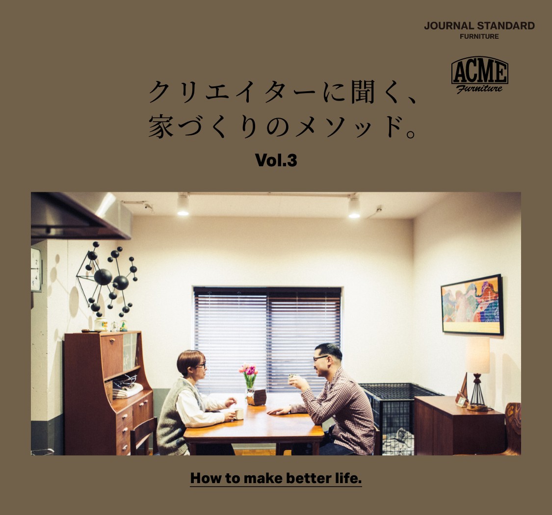 クリエイターに聞く、家づくりのメソッド。【vol.3】 How to make