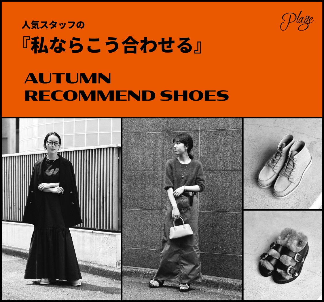 人気スタッフの『私ならこう合わせる』AUTUMN RECOMMEND SHOES