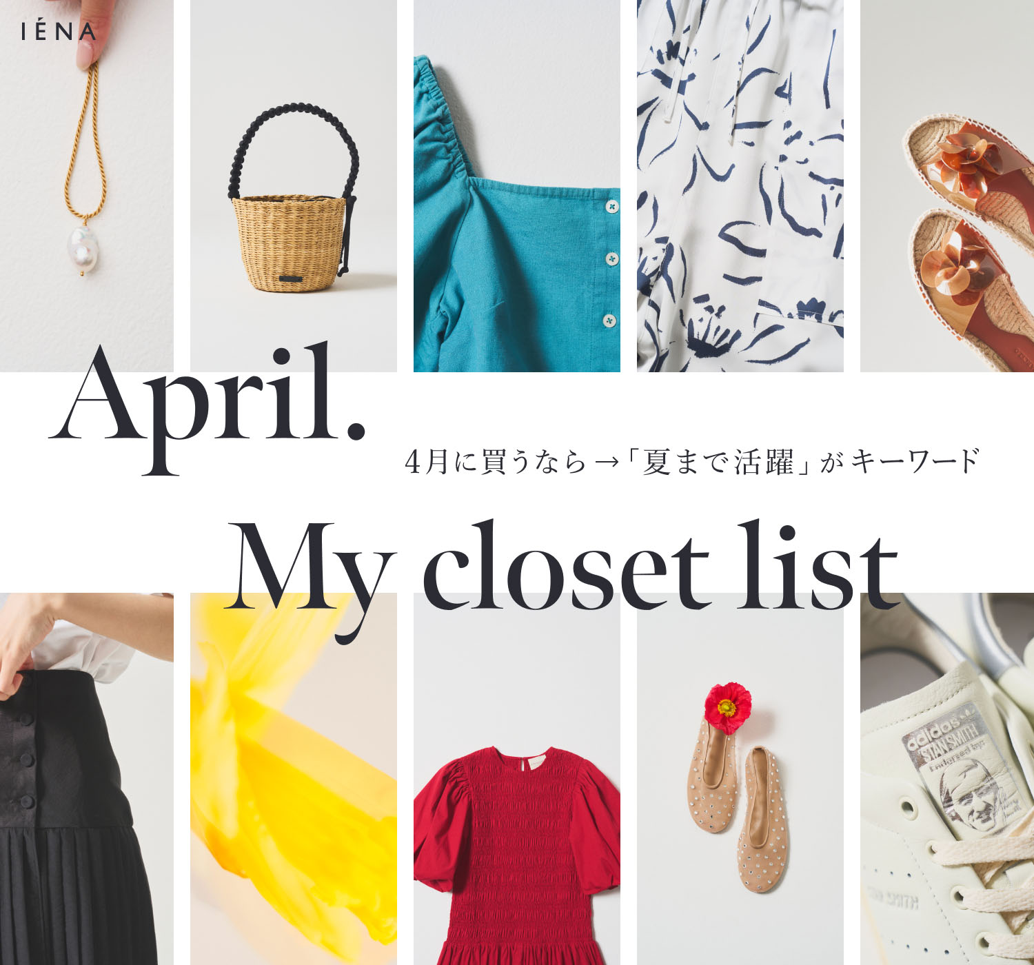 My closet list 4月に買うなら「夏まで活躍」がキーワード｜IENA｜特集 