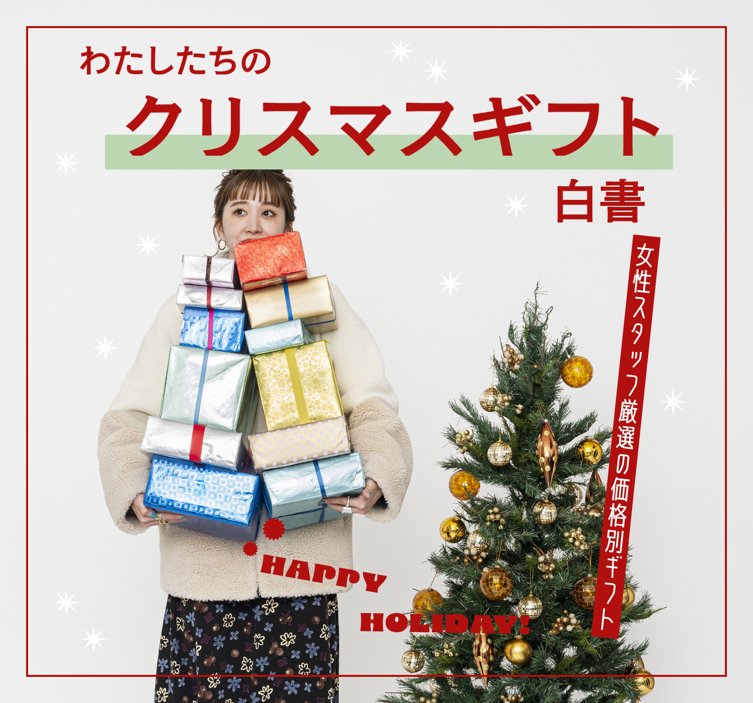 わたしたちのクリスマスギフト白書｜特集｜BAYCREW'S STORE