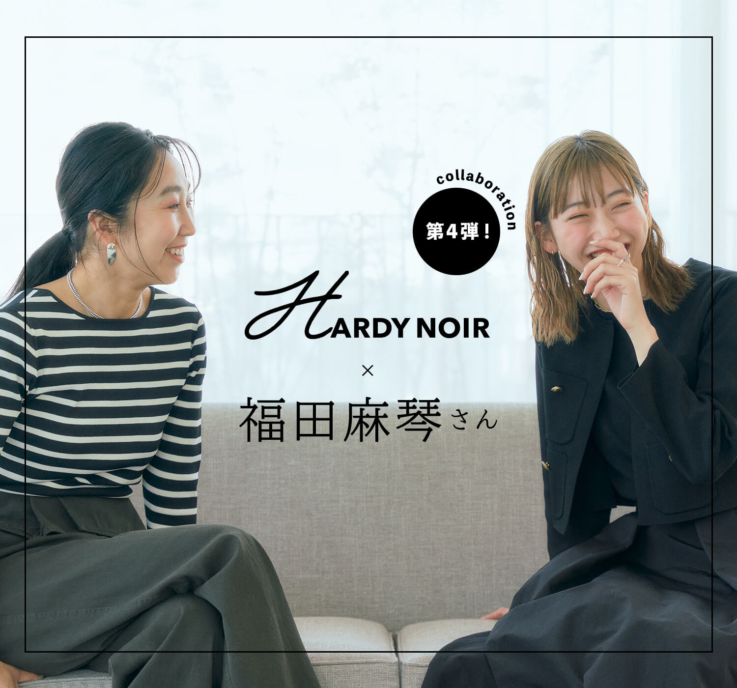 HARDY NOIR×福田麻琴さんコラボ 第４弾！｜HARDY NOIR｜特集