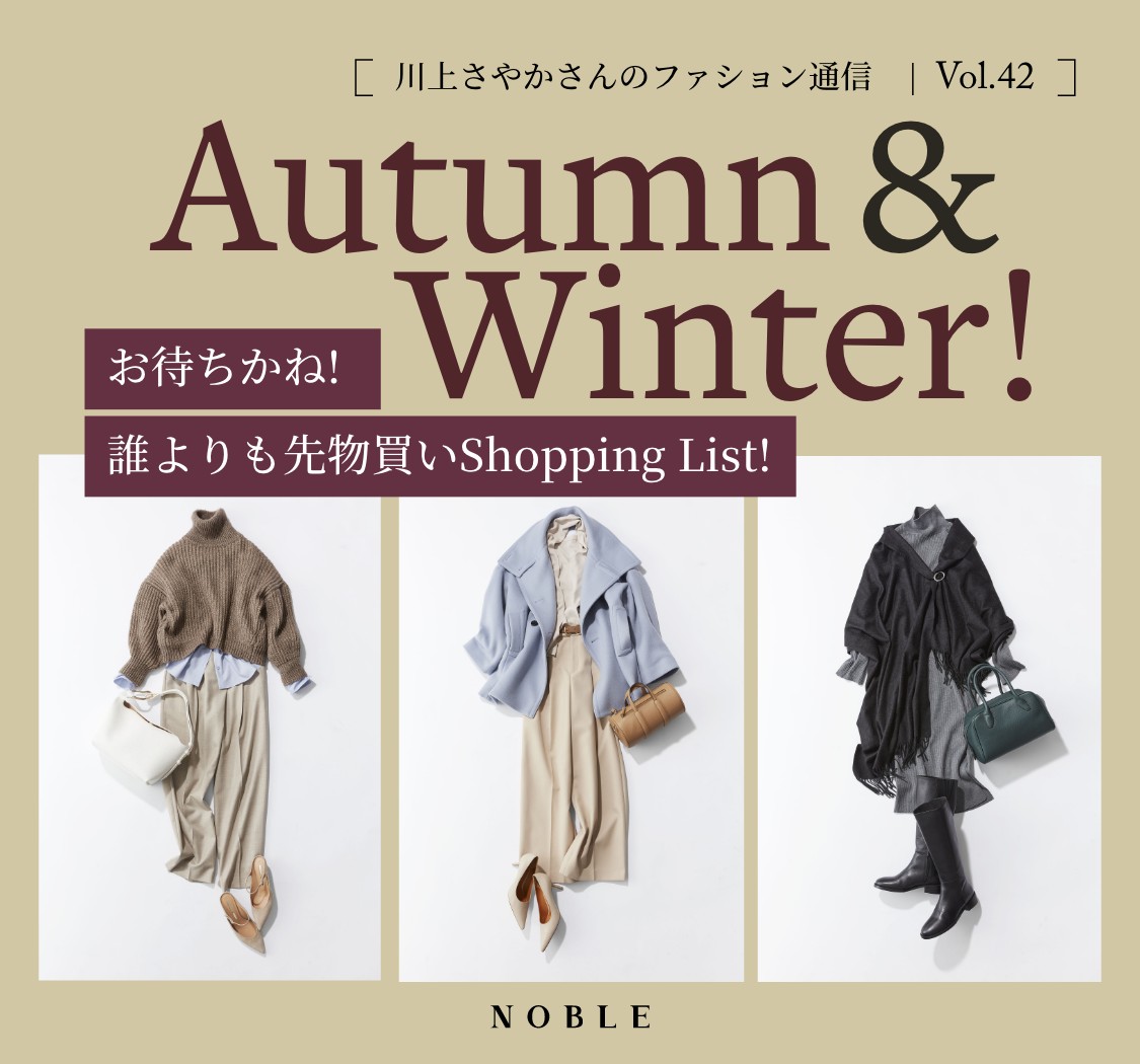 川上さやかさんのファション通信 Vol.42 Autumn & Winter! お待ち