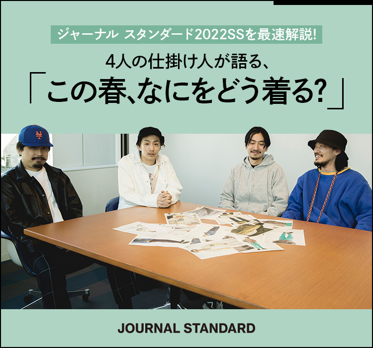 ジャーナル スタンダード2022SSを最速解説! 4人の仕掛け人が語る、この