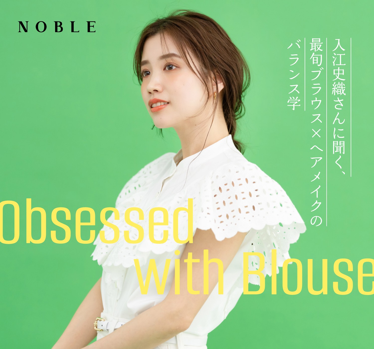 入江史織さんに聞く、 最旬ブラウス×ヘアメイクのバランス学 Obsessed  