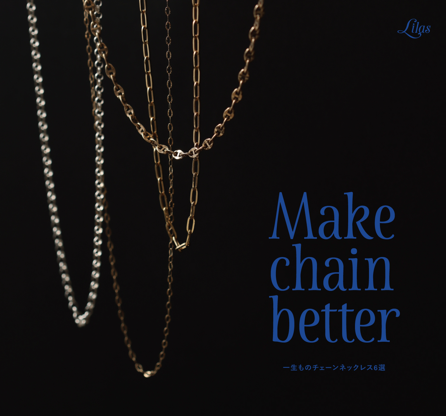 一生ものチェーンネックレス6選 MAKE CHAIN BETTER｜Lilas｜特集｜BAYCREW'S STORE