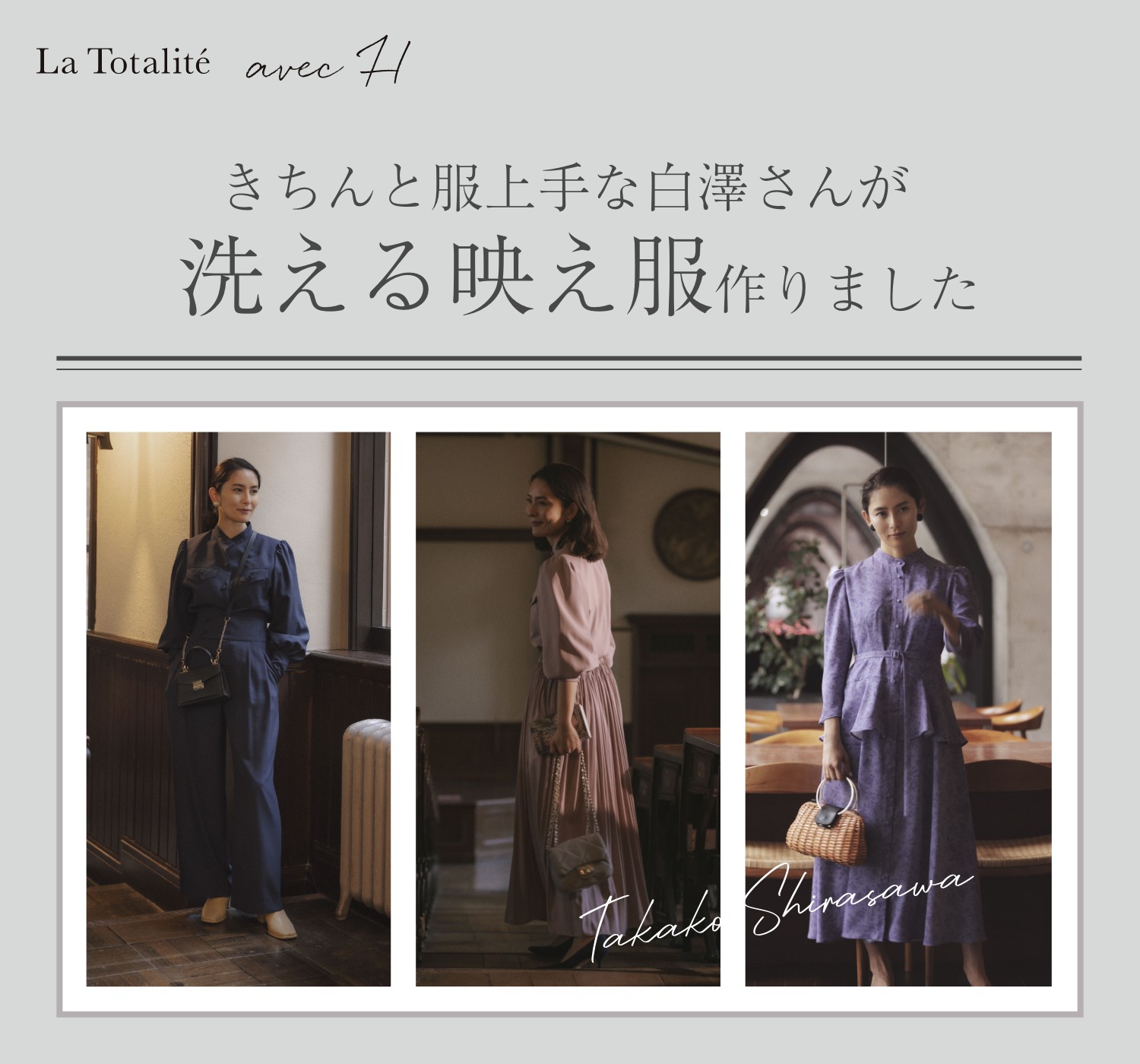 きちんと服上手な白澤さんが、 洗える映え服作りました。|La きちんと服上手な白澤さんが、 洗える映え服作りました。|La