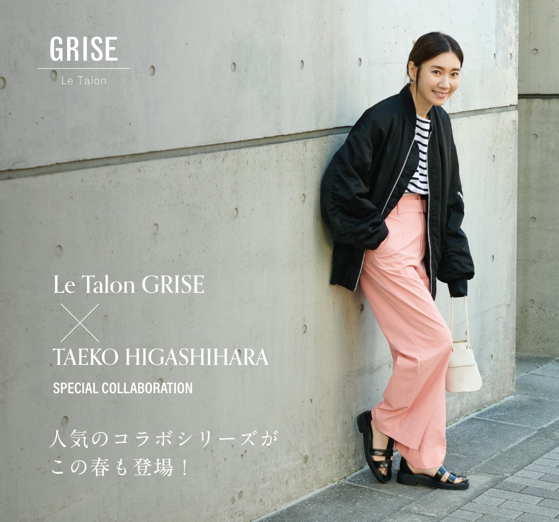 Le Talon GRISE × TAEKO HIGASHIHARA SPECIAL COLLABORATION 人気の 