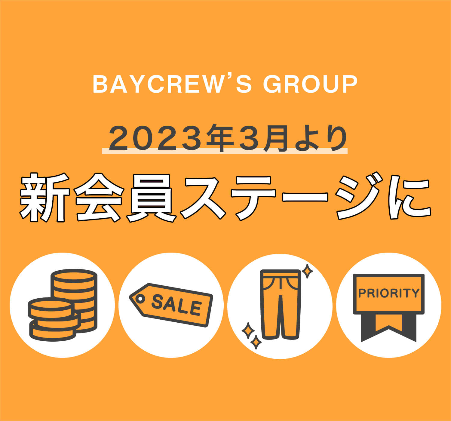 2023年3月より新会員ステージに｜BAYCREW'S STORE