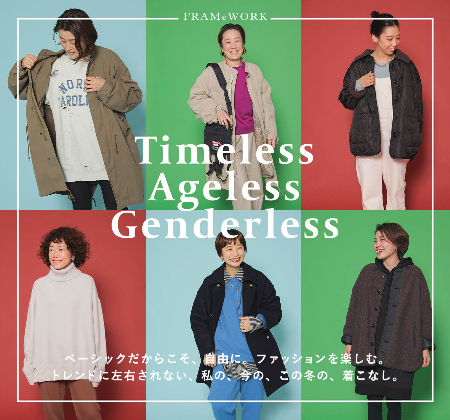 Timeless、ageless、genderless ベーシックだからこそ、自由に。ファッションを楽しむ。 トレンドに左右されない、私の、今