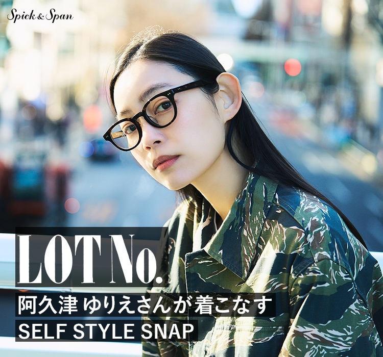 阿久津ゆりえさんが着こなす LOT No. SELF STYLE SNAP ｜Spick & Span｜特集｜BAYCREW'S STORE