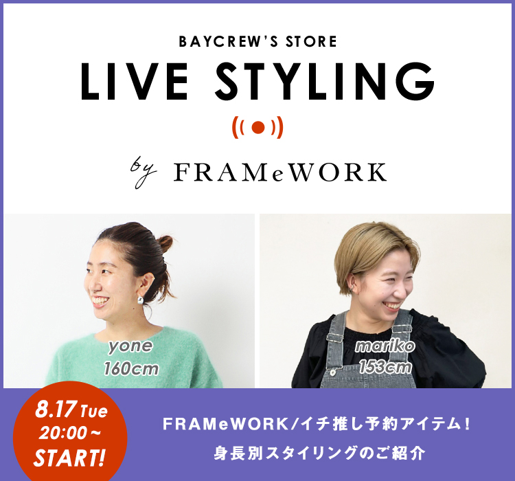 LIVE STYLING】8/17(火) 20:00 FRAMeWORK/イチ推し予約アイテム！身長