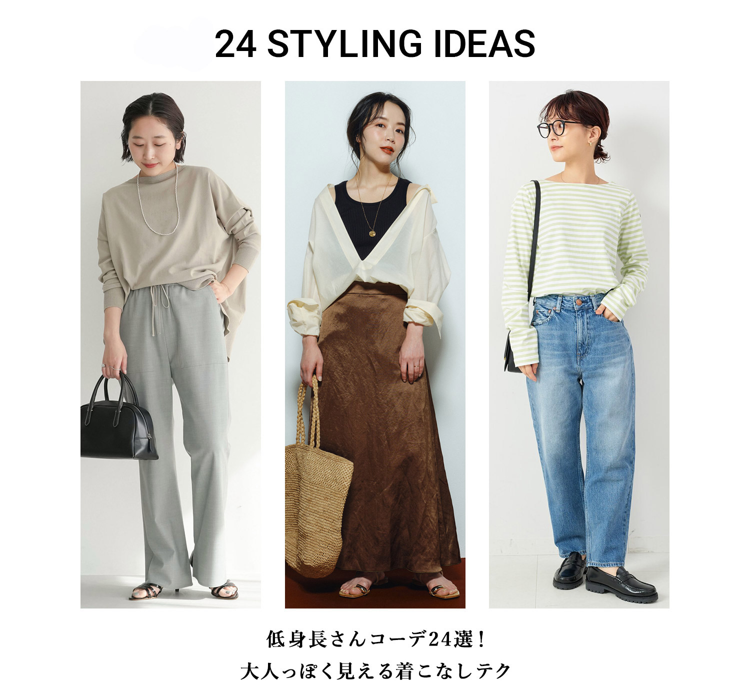 低身長さん向け】オススメコーデ24選！大人っぽく見える着こなしテク 