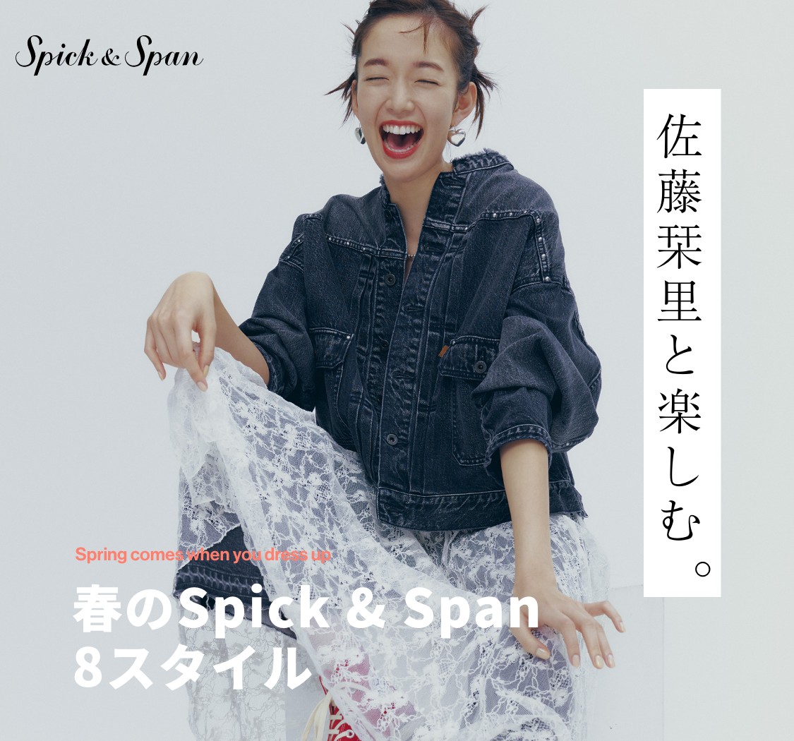 佐藤栞里と楽しむ。春のSpick & Span 8スタイル｜Spick & Span