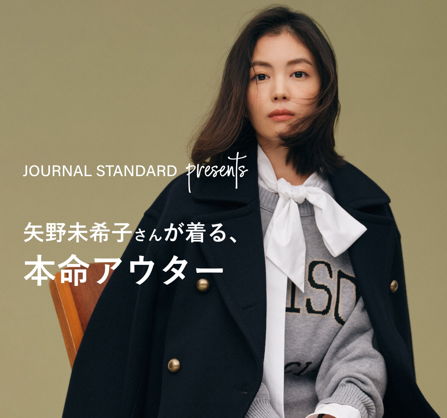 JOURNAL STANDARD presents 矢野未希子さんが着る、本命アウター
