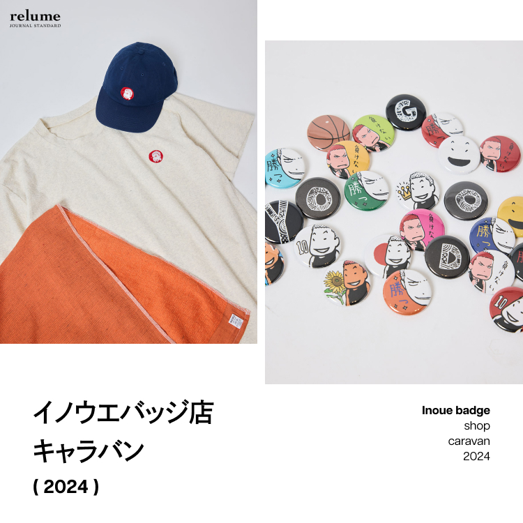 イノウエバッチ店 セット イノウエバッジ店キャラバン 2024|JOURNAL STANDARD relume