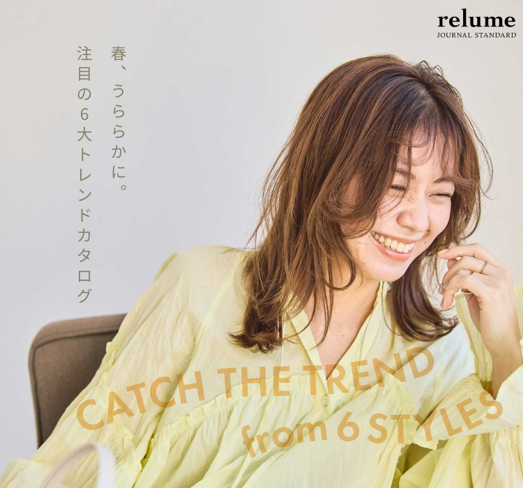 CATCH THE TREND from 6 STYLES 春、うららかに。注目の6大