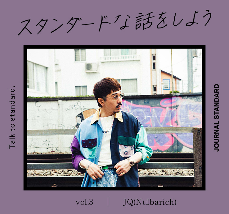 スタンダードな話をしよう。 vol.3 JQ(Nulbarich)|JOURNAL スタンダードな話をしよう。 vol.3 JQ(Nulbarich)|JOURNAL