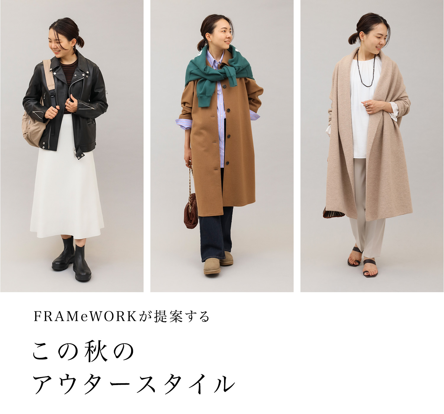 FRAMeWORKが提案する この秋のアウタースタイル｜FRAMeWORK｜特集｜BAYCREW'S STORE