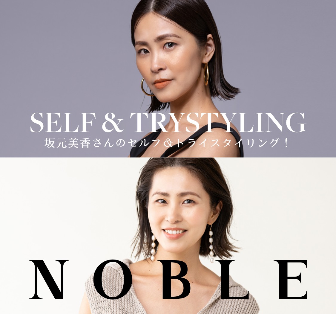 坂元美香さんの セルフ＆トライスタイリング！SELF & TRYSTYLING｜NOBLE｜特集｜BAYCREW'S STORE