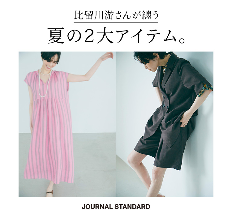 比留川游さんが纏う夏の2大アイテム。｜JOURNAL STANDARD LADYS｜特集｜BAYCREW'S STORE