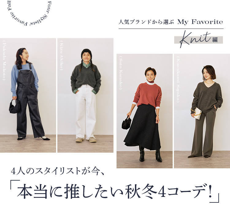 人気ブランドから選ぶmy Favorite 4人のスタイリストが今 本当に推したい秋冬4コーデ Knit編 Baycrew S Store