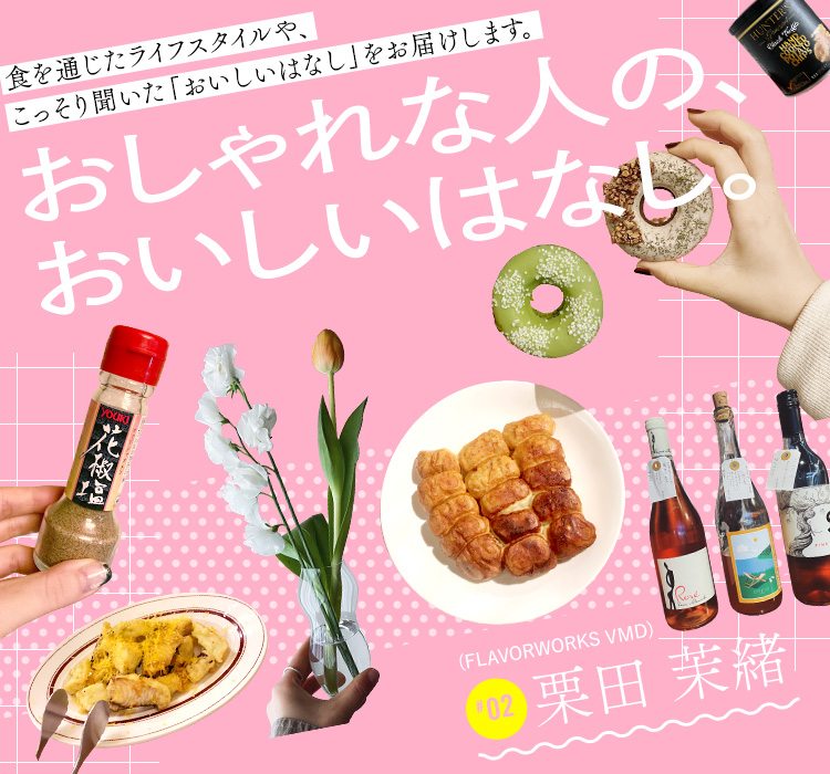 おしゃれな人の、おいしいはなし。#02 栗田 茉緒｜FLAVORWORKS - BAYCREW'S STORE