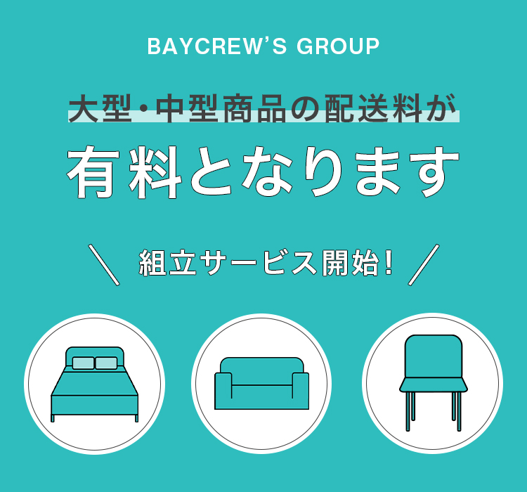 大型・中型商品の配送料有料化について｜BAYCREW'S STORE