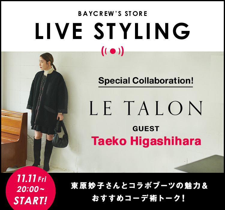 LIVE STYLING】11/11(金)20:00 LE TALON /東原妙子さんとコラボブーツ