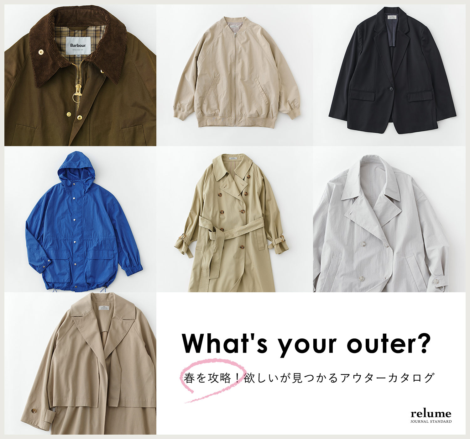 What's your outer？ 春を攻略！欲しいが見つかるアウターカタログ｜JOURNAL STANDARD relume  LADYS｜特集｜BAYCREW'S STORE