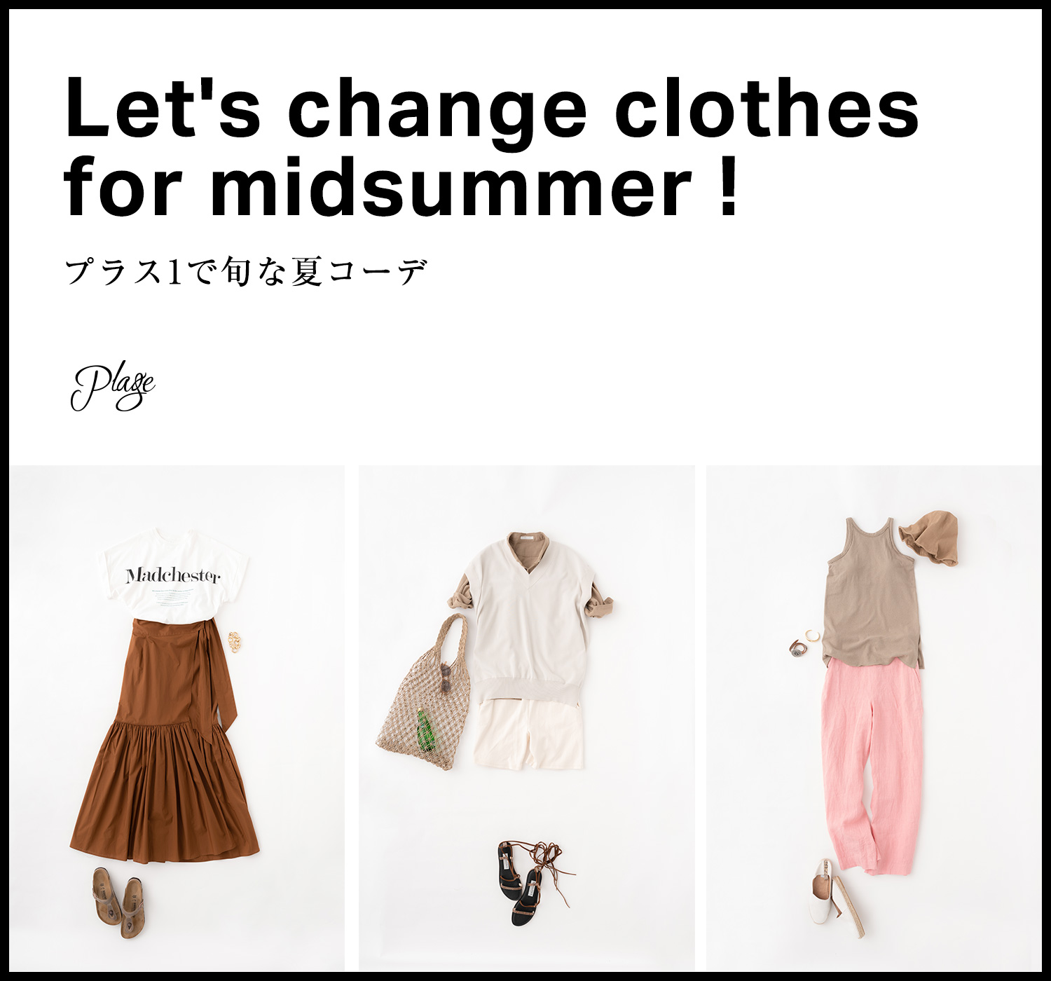 Let's change clothes for midsummer ! プラス1で旬な夏コーデ｜Plage