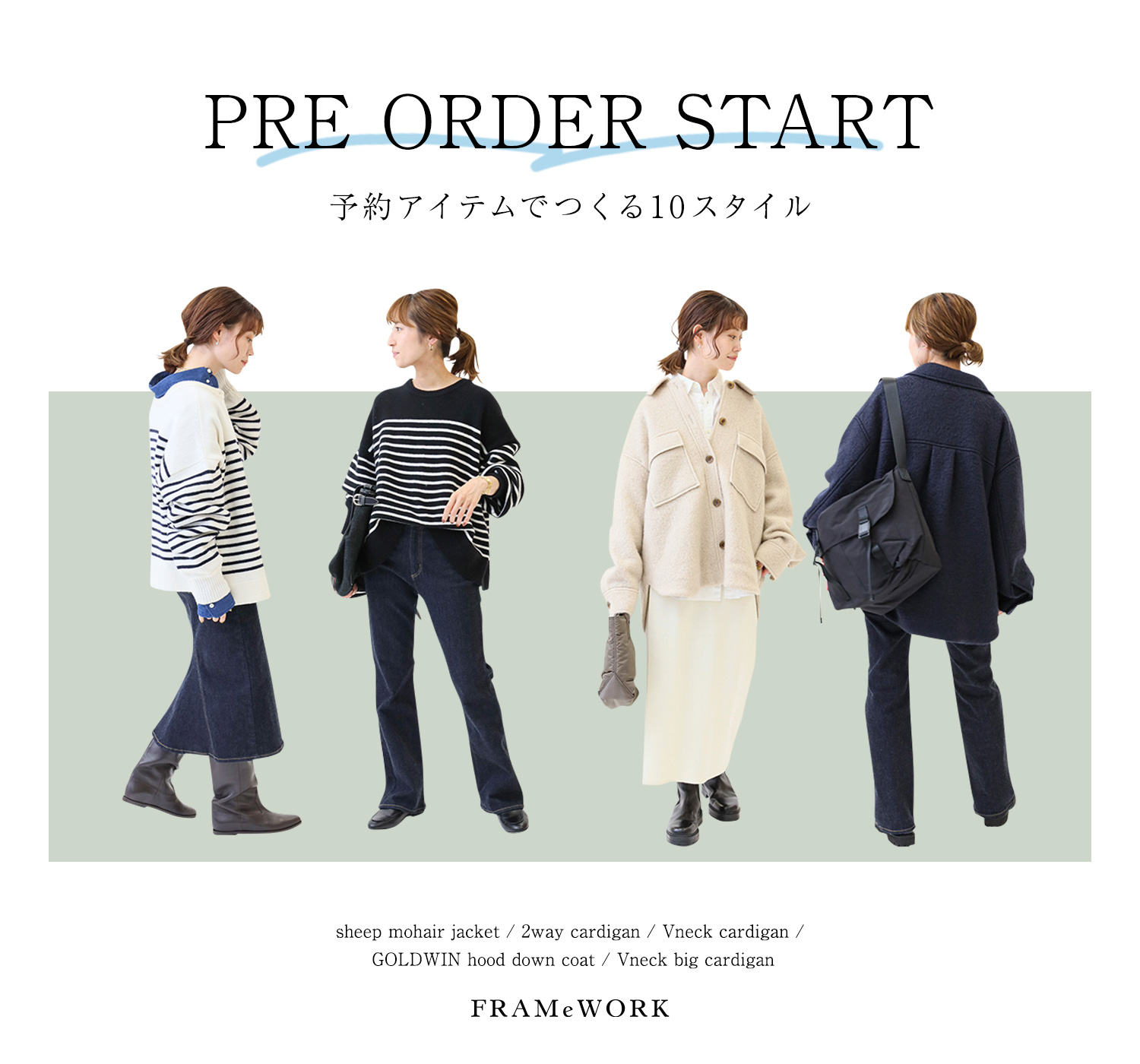 PRE ORDER START -予約アイテムでつくる10スタイル-｜FRAMeWORK｜特集