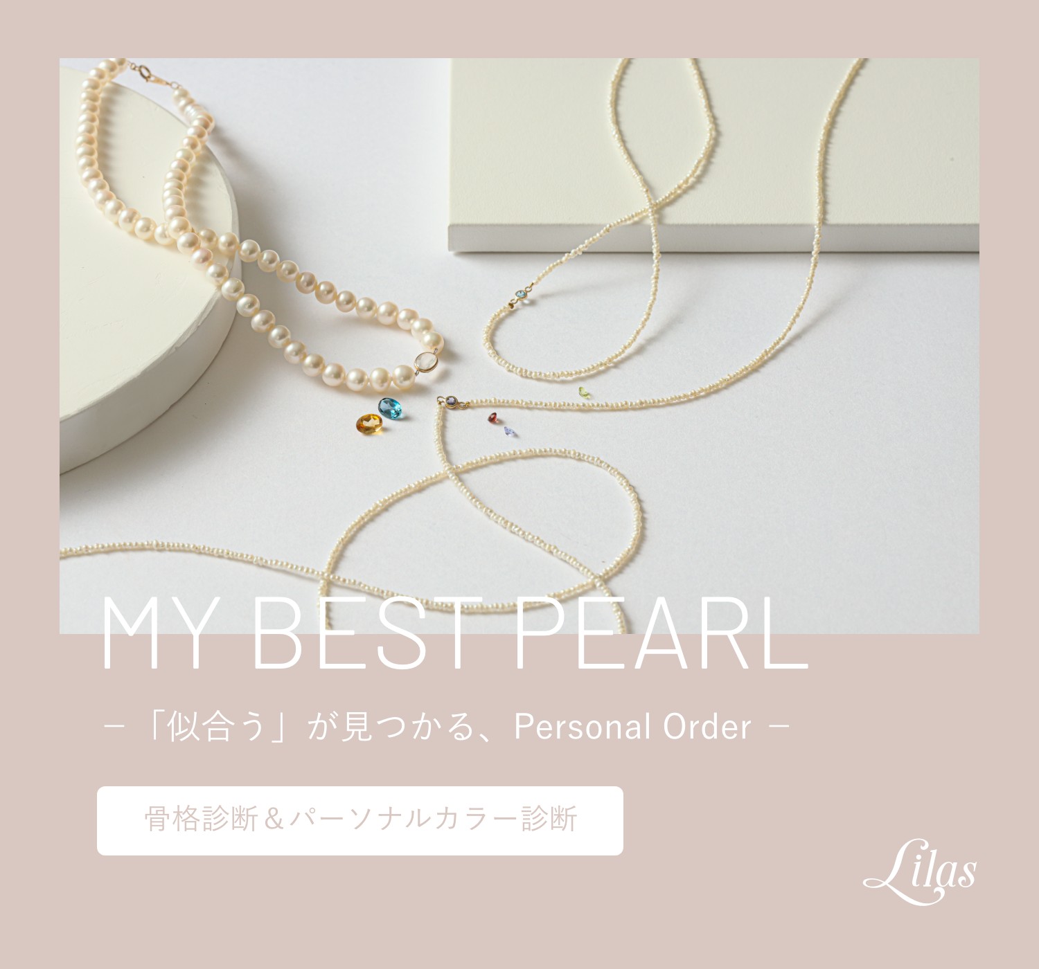 MY BEST PEARL −「似合う」が見つかる、Personal Order −｜Lilas｜特集｜BAYCREW'S STORE