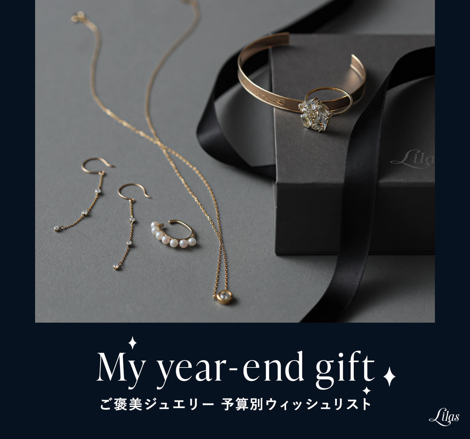 My year-end gift ご褒美ジュエリー 予算別ウィッシュリスト｜Lilas