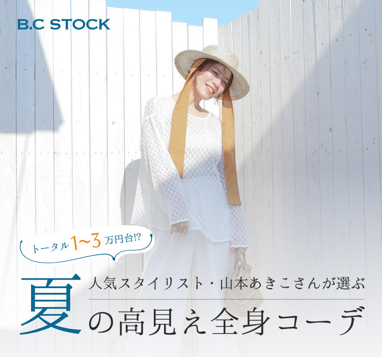 ＼トータル1～3万円台！？／人気スタイリスト・山本あきこさんが選ぶ、夏の高見え全身コーデ｜B.C STOCK LADYS｜特集｜BAYCREW'S  STORE