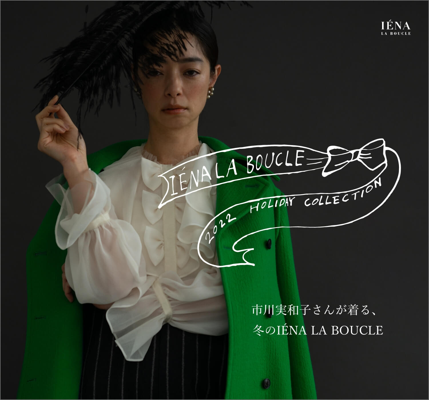 LA BOUCLE｜あのブラウスも！ホリデーシーズンを彩る新作アイテム