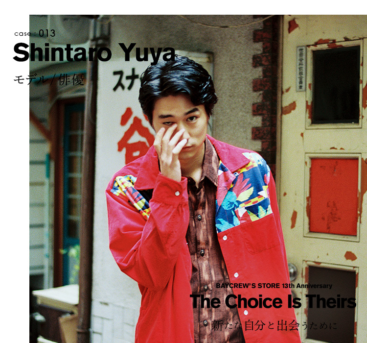 case:13 モデル / 俳優 遊屋慎太郎｜The Choice Is Theirs -新た