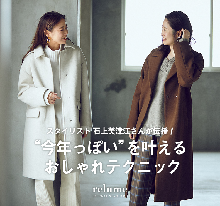 スタイリスト石上美津江さんが伝授 今年っぽい を叶えるおしゃれテクニック Journal Standard Relume Ladys Baycrew S Store